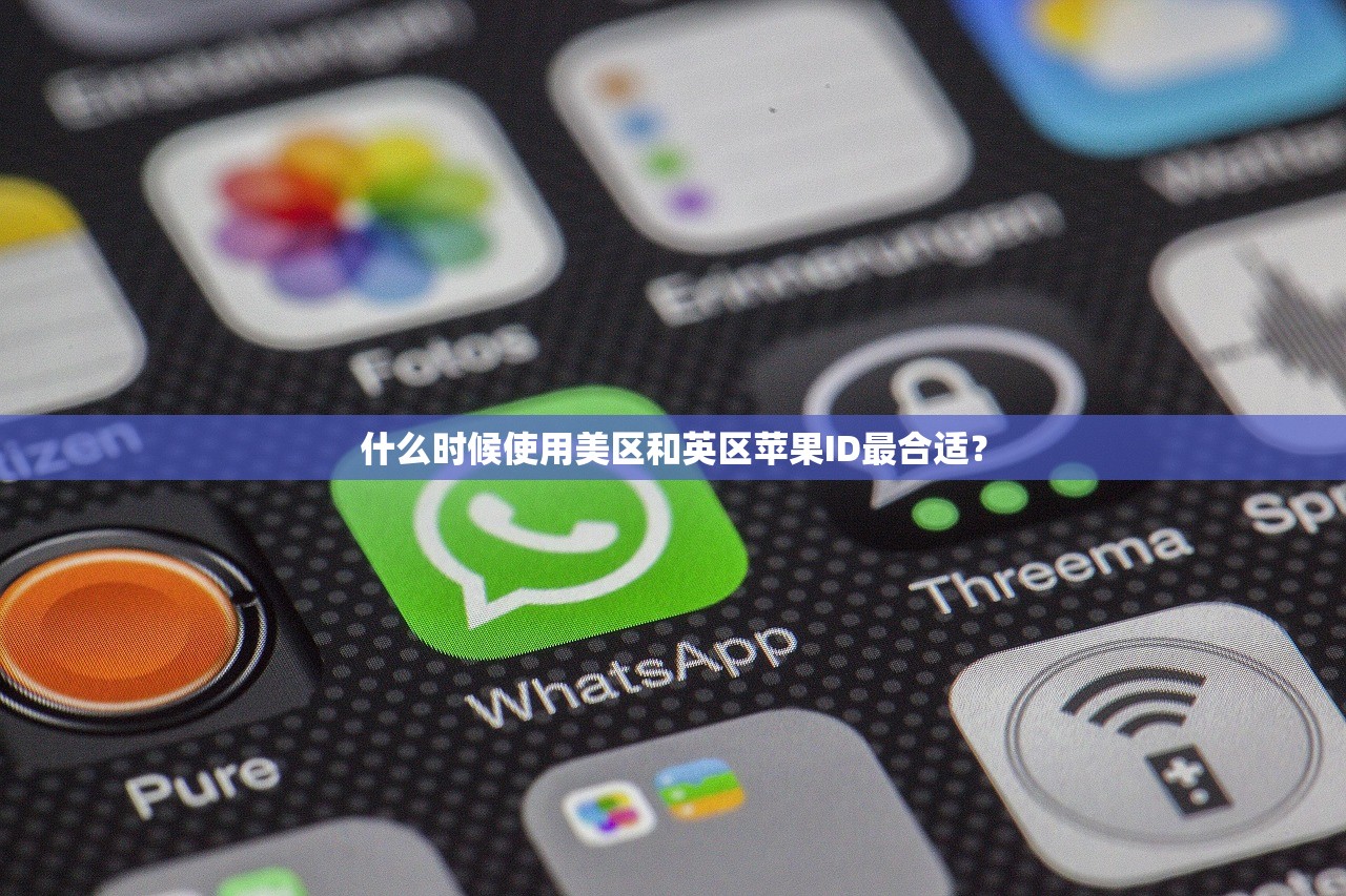 什么时候使用美区和英区苹果ID最合适?