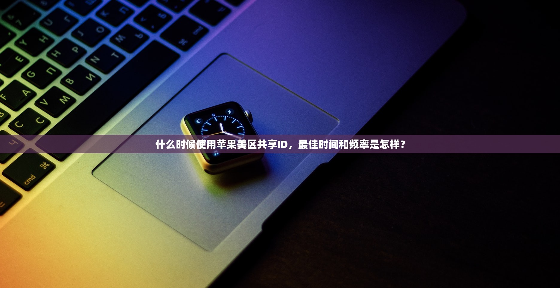 什么时候使用苹果美区共享ID,最佳时间和频率是怎样?