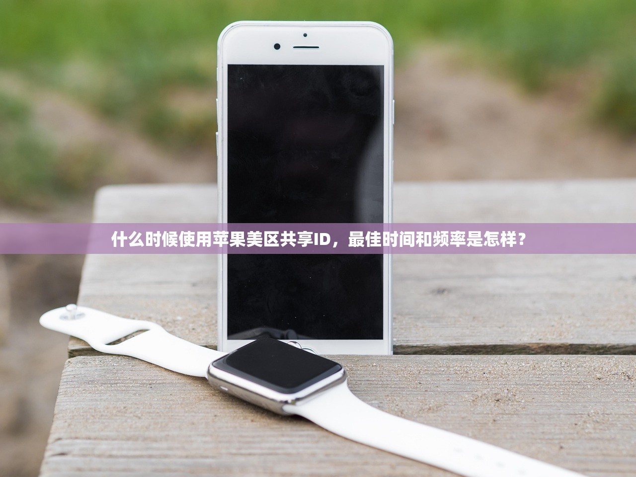 什么时候使用苹果美区共享ID,最佳时间和频率是怎样?