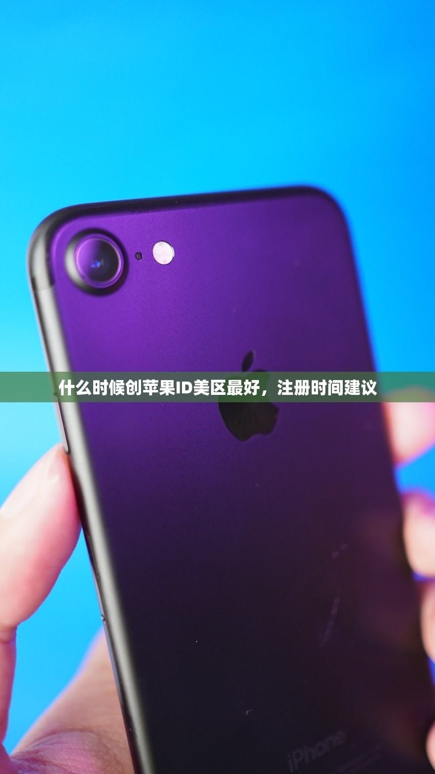 创建美区苹果ID教程，什么时候注册优惠活动最多？