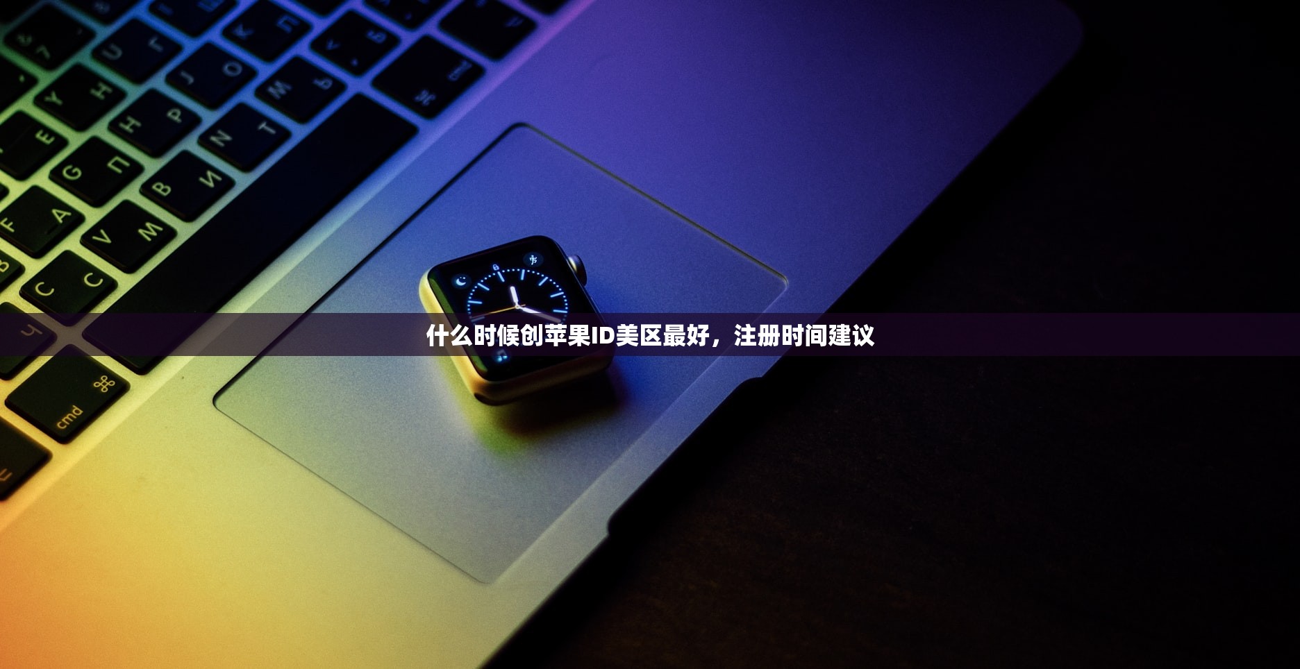 免费美区苹果ID账号教程，怎么样操作最简单？