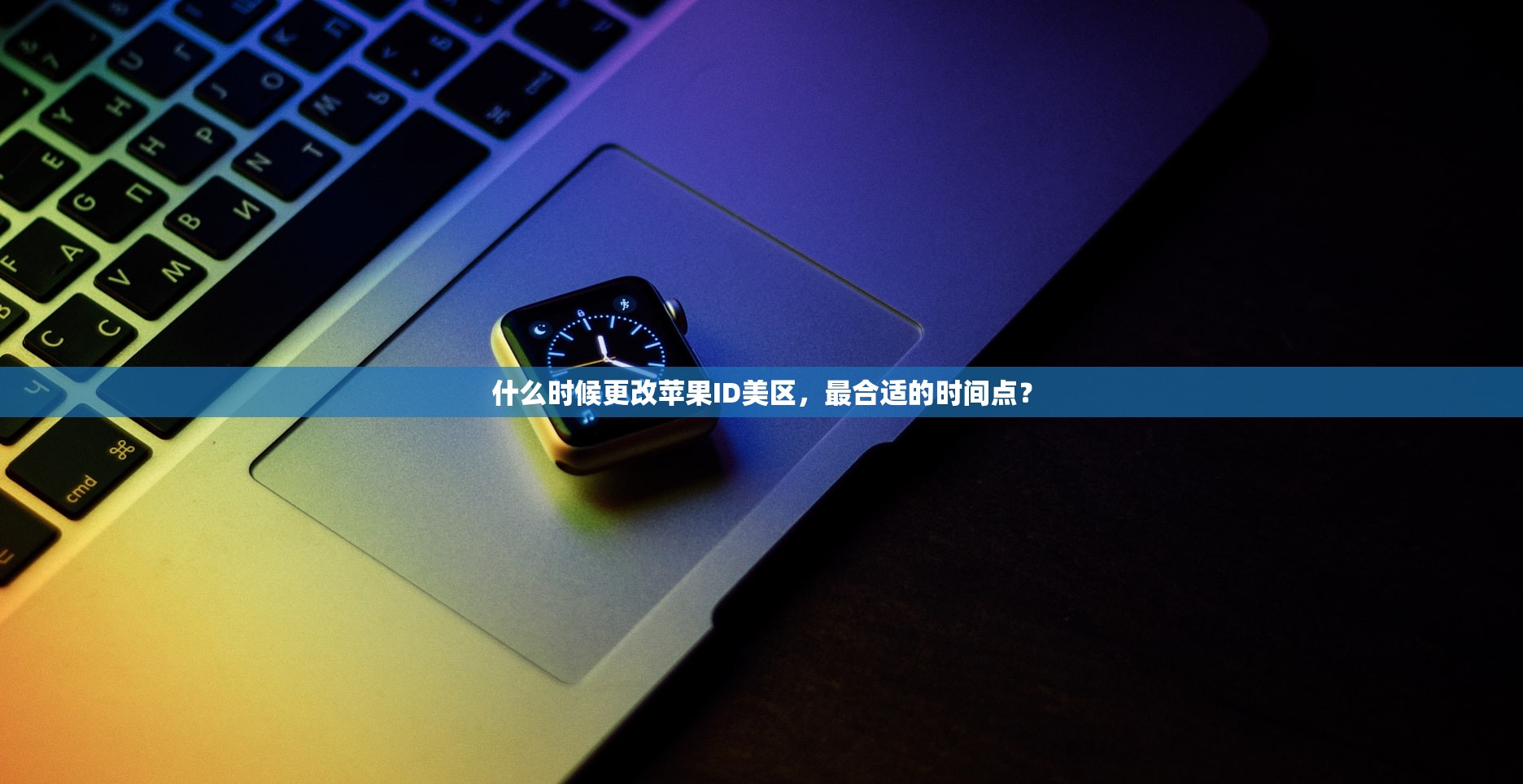 借美区苹果ID账号推荐，哪个渠道最便捷实用？