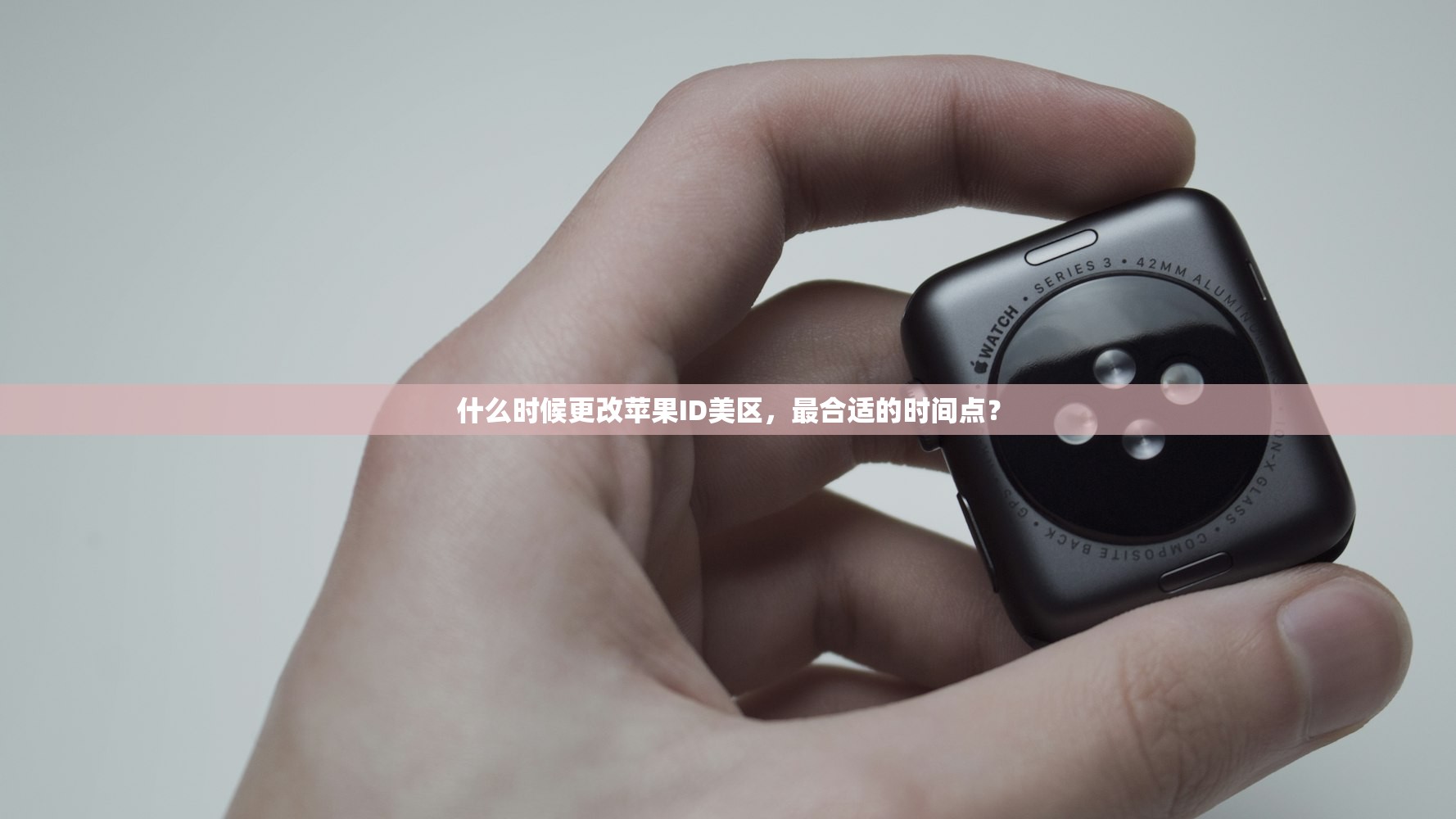 什么时候更改苹果ID美区，最合适的时间点？