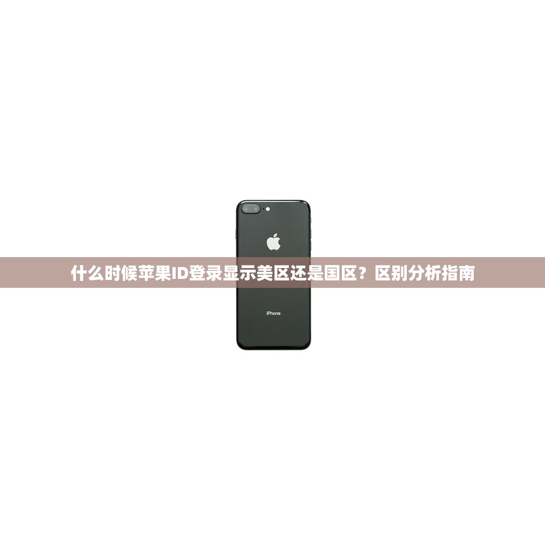 国内登陆美区苹果ID实用指南,谁适合使用此账号?