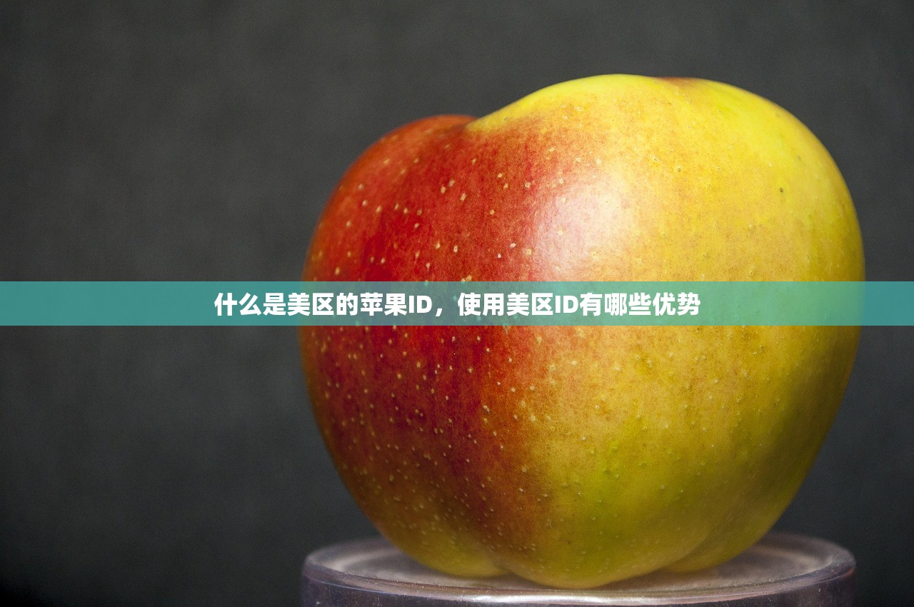 创建不用电话的美区苹果ID,安全吗?