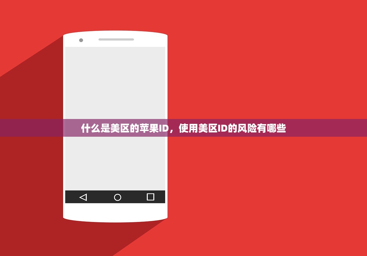 免费苹果美区ID0年,使用后有哪些限制?