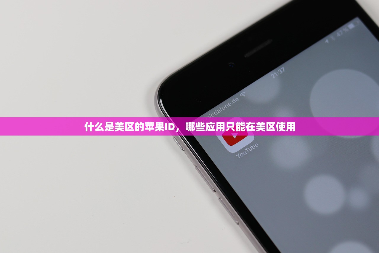 什么是美区的苹果ID，哪些应用只能在美区使用