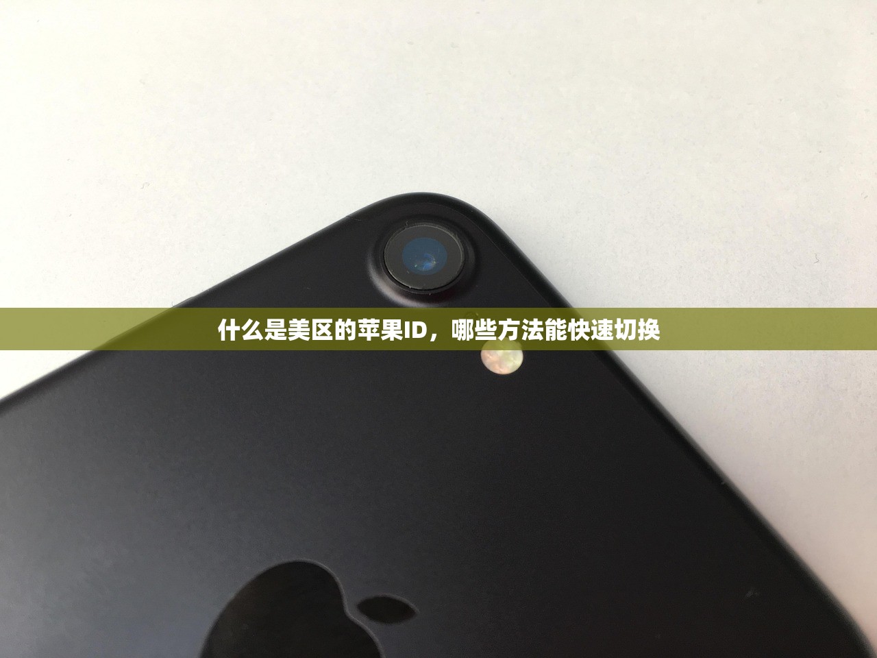 什么是美区的苹果ID,哪些方法能快速切换