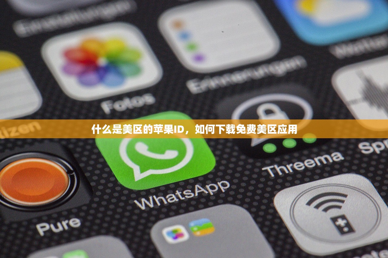 什么是美区的苹果ID，如何下载免费美区应用