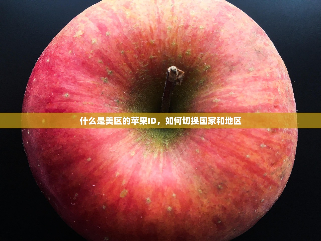如何创建美区苹果ID,新手步骤详解与常见问题答疑