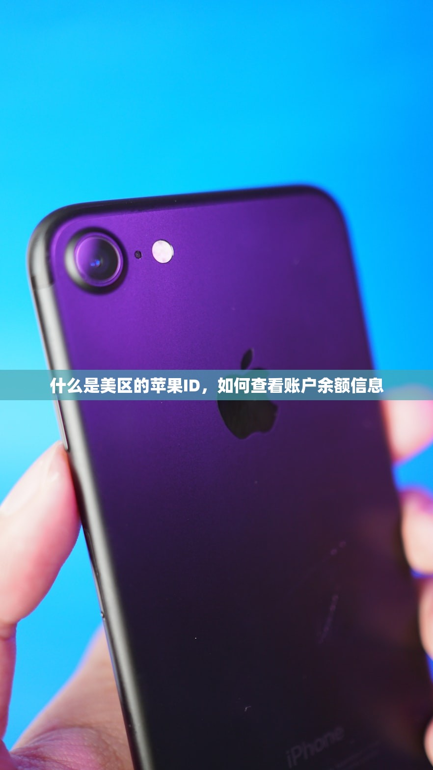代注册美区苹果ID,怎么选择最适合的服务?