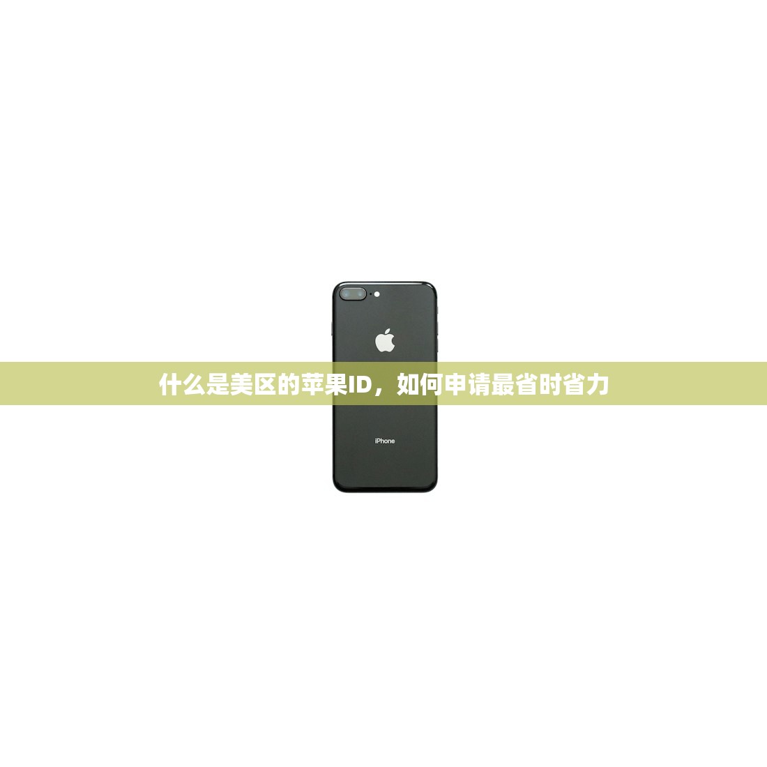 国内手机号注册美区苹果ID,如何保证账号安全?