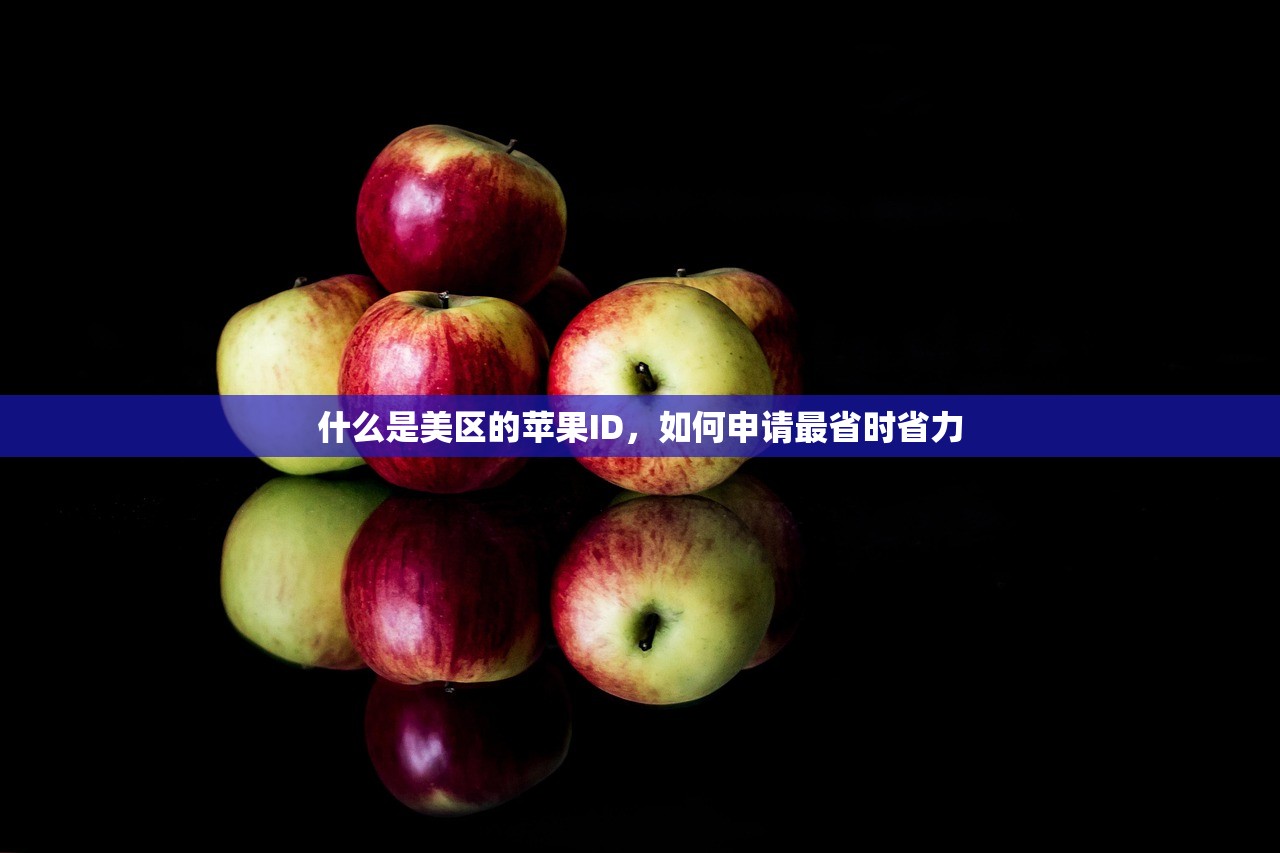 代注册美区苹果ID,怎么选择最适合的服务?