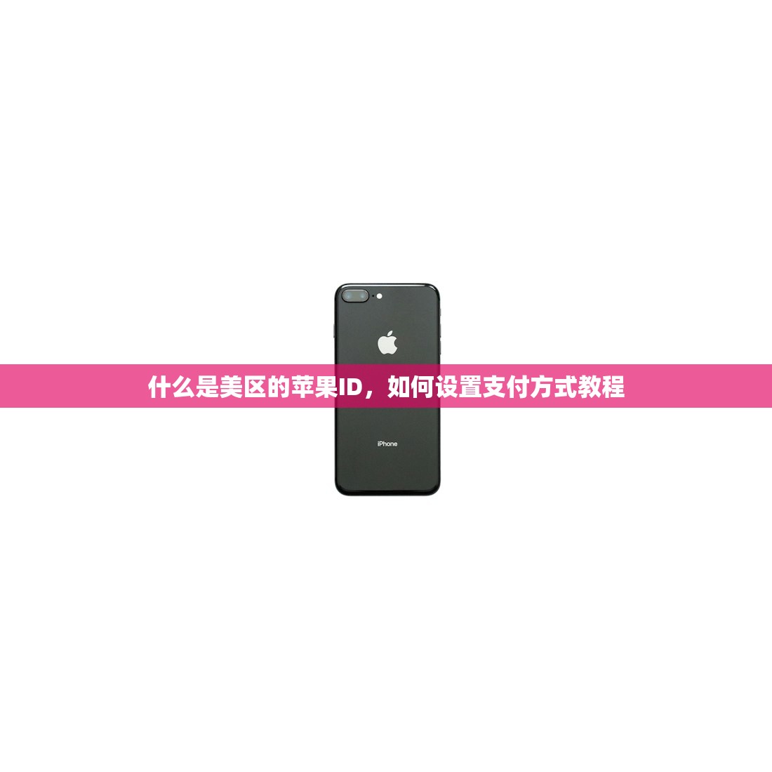 什么是美区的苹果ID,如何设置支付方式教程