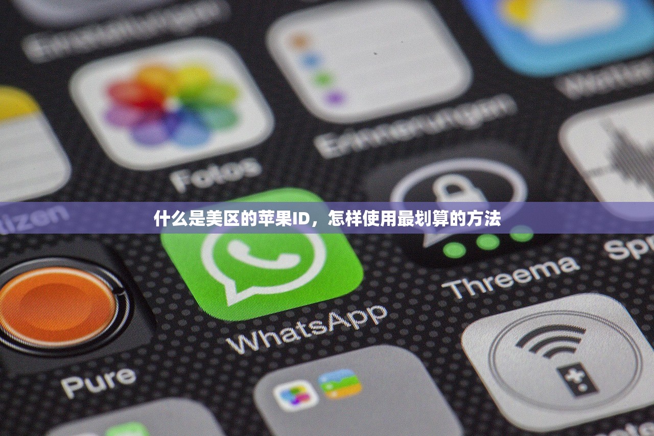 免费美区苹果ID游戏使用提示,如何降低隐私风险