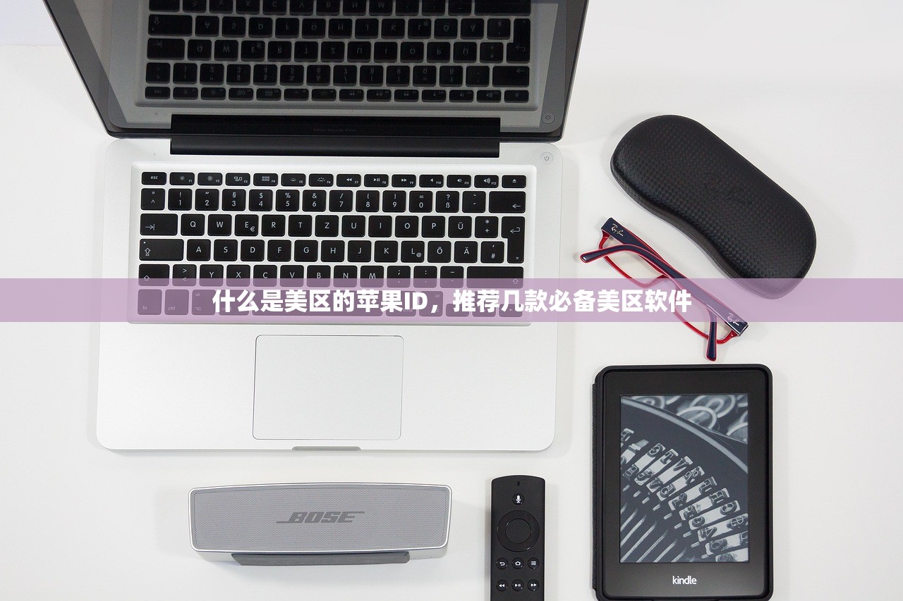 什么是美区的苹果ID,推荐几款必备美区软件