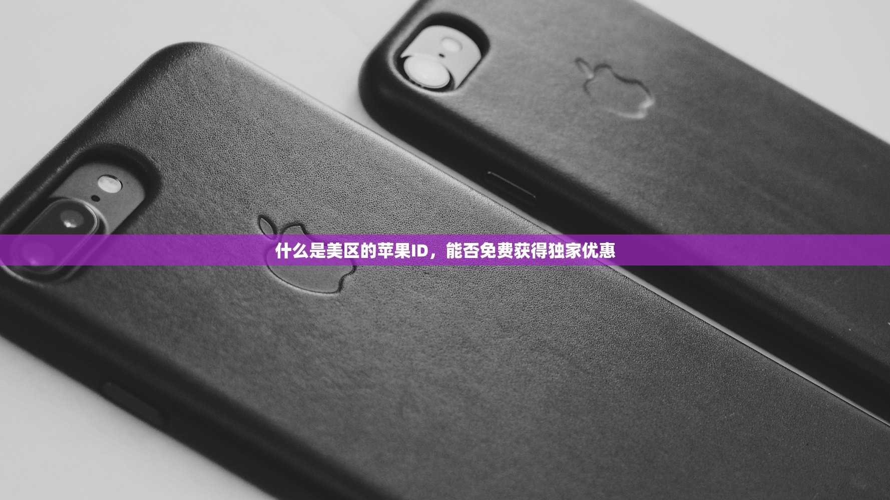 如何创建美区苹果ID英文名字，步骤详解教程
