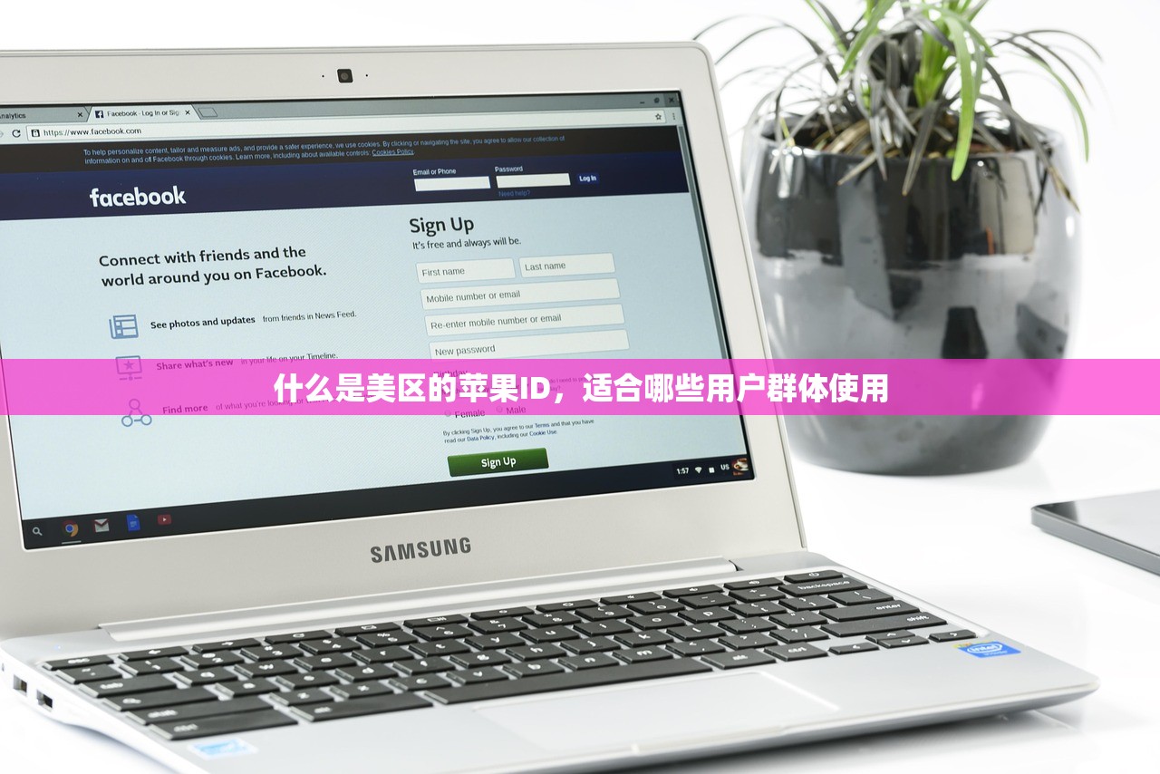 什么是美区的苹果ID,适合哪些用户群体使用