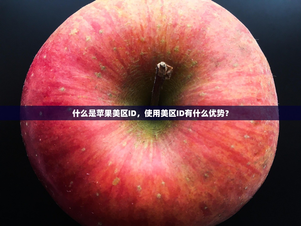 免费分享苹果美区账号Apple ID,列表推荐优质账号发布渠道