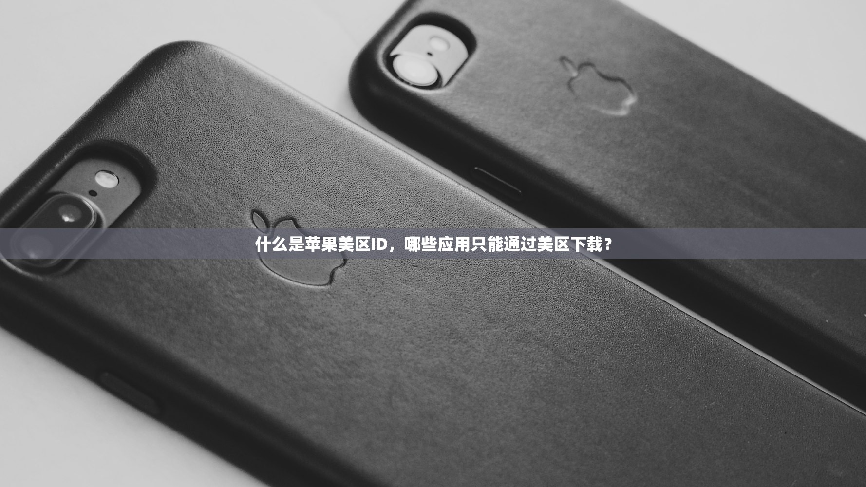 什么是苹果美区ID,哪些应用只能通过美区下载?