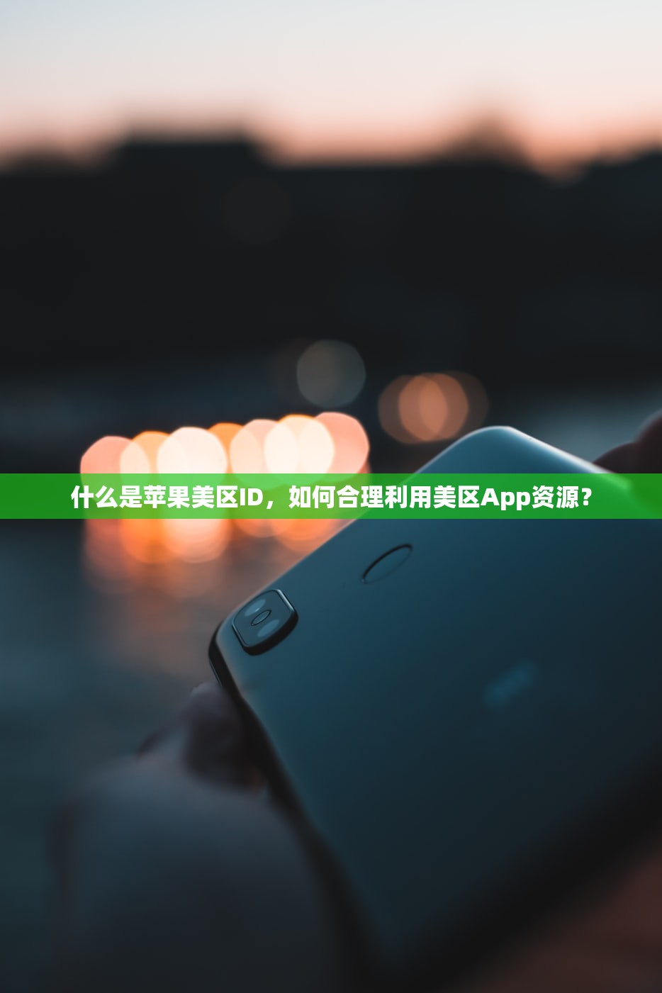 哪个渠道获取美区苹果ID更靠谱，深入推荐