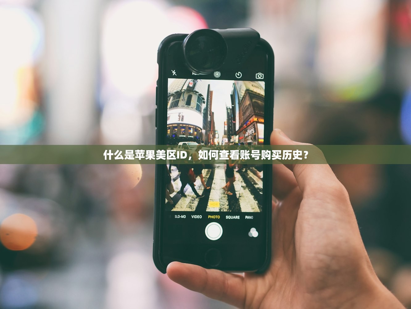 什么是苹果美区ID，如何查看账号购买历史？