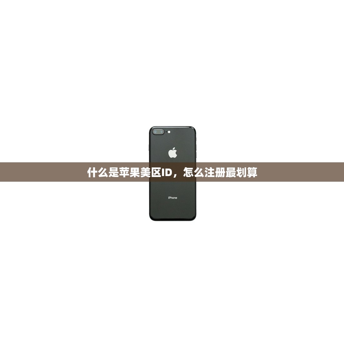 哪里可以买美区苹果ID账号，价格和质量哪个重要？