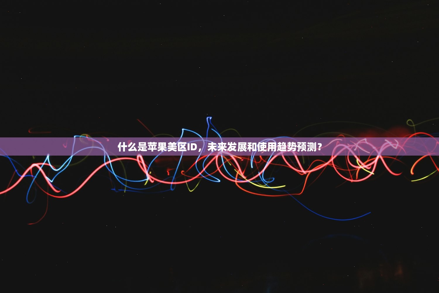 什么是苹果美区ID,未来发展和使用趋势预测?