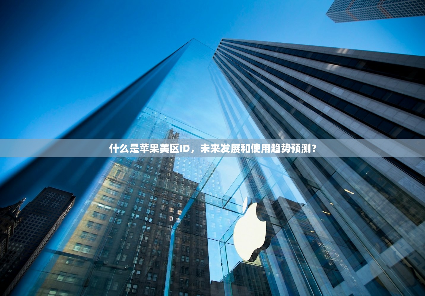 什么是苹果美区ID,未来发展和使用趋势预测?