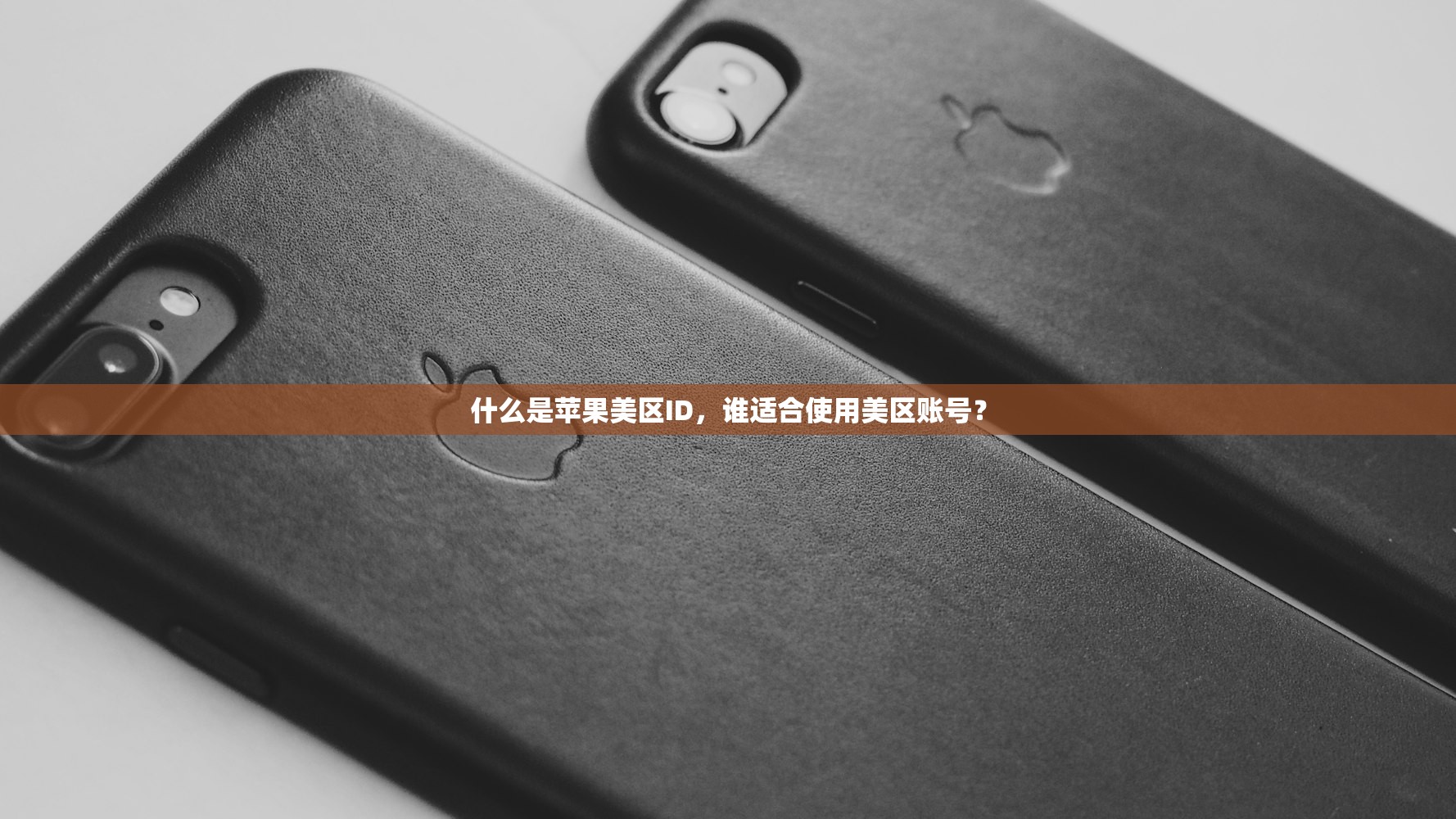 什么是苹果美区ID,谁适合使用美区账号?