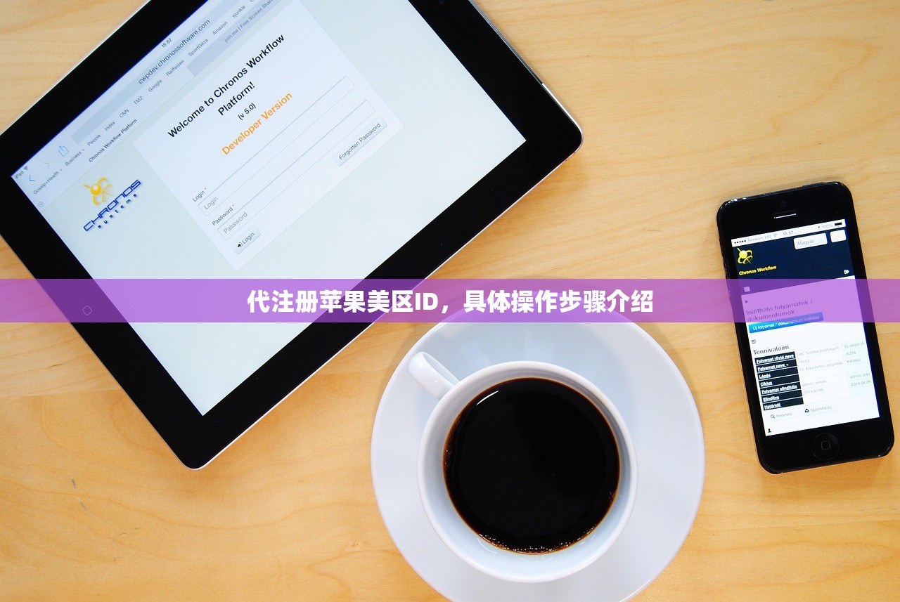 代注册苹果美区ID,具体操作步骤介绍