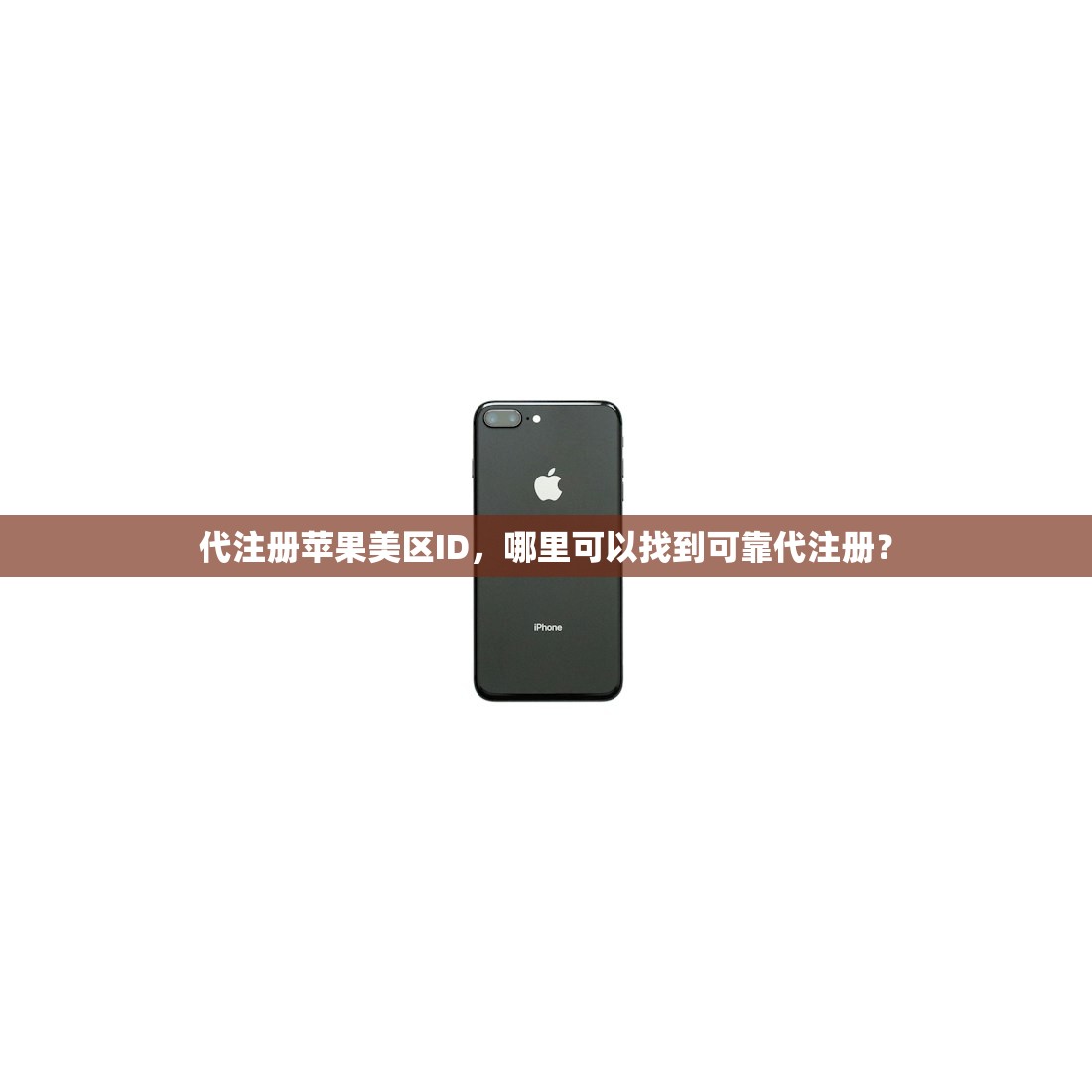 共享苹果美区ID,推荐哪些安全共享平台?