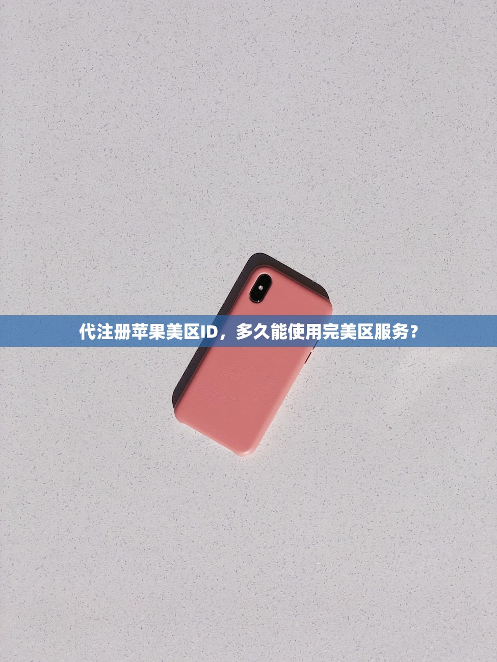 免费美区苹果ID账号研究报告,账号安全性分析