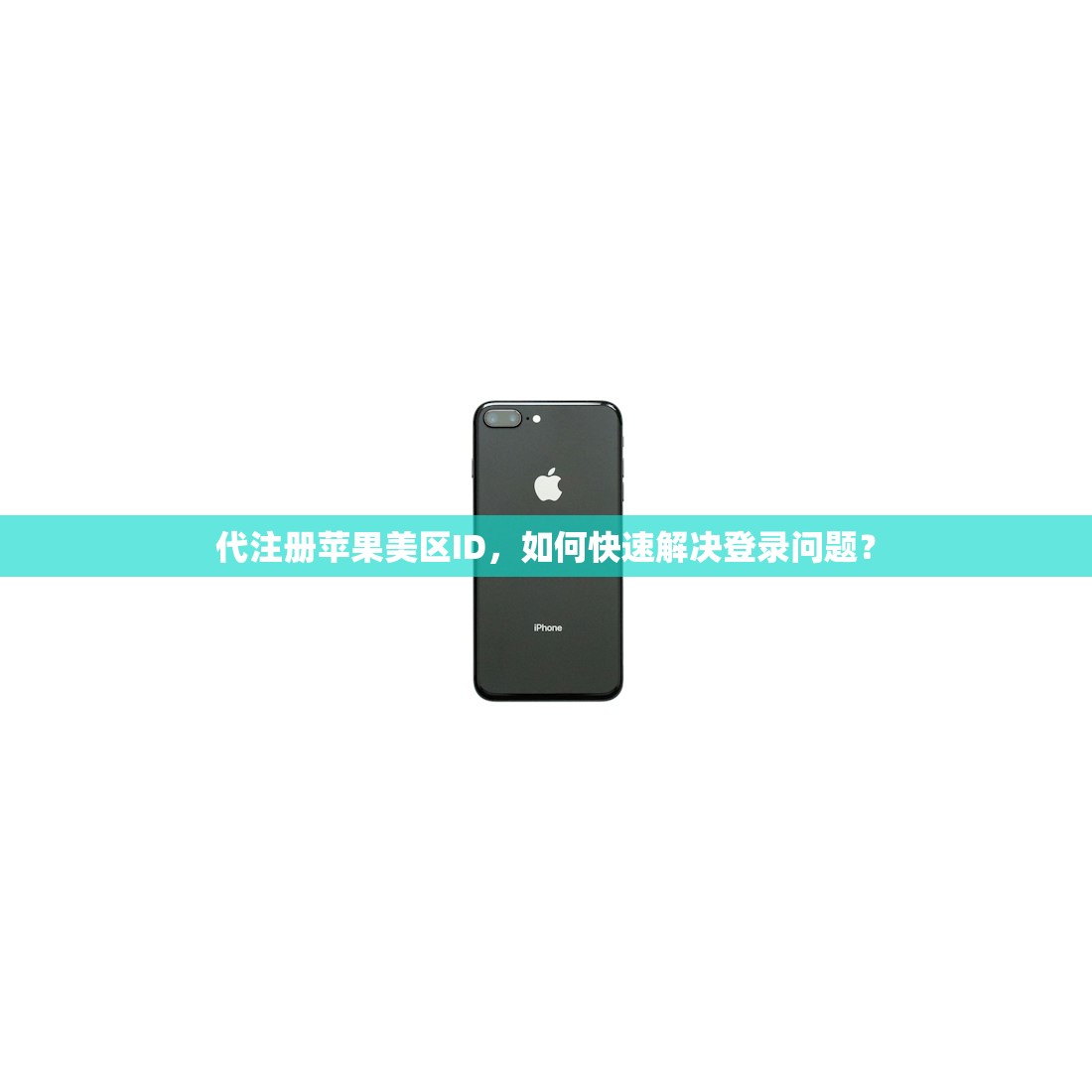 创建美区苹果ID弊端，多久会面临封号风险？