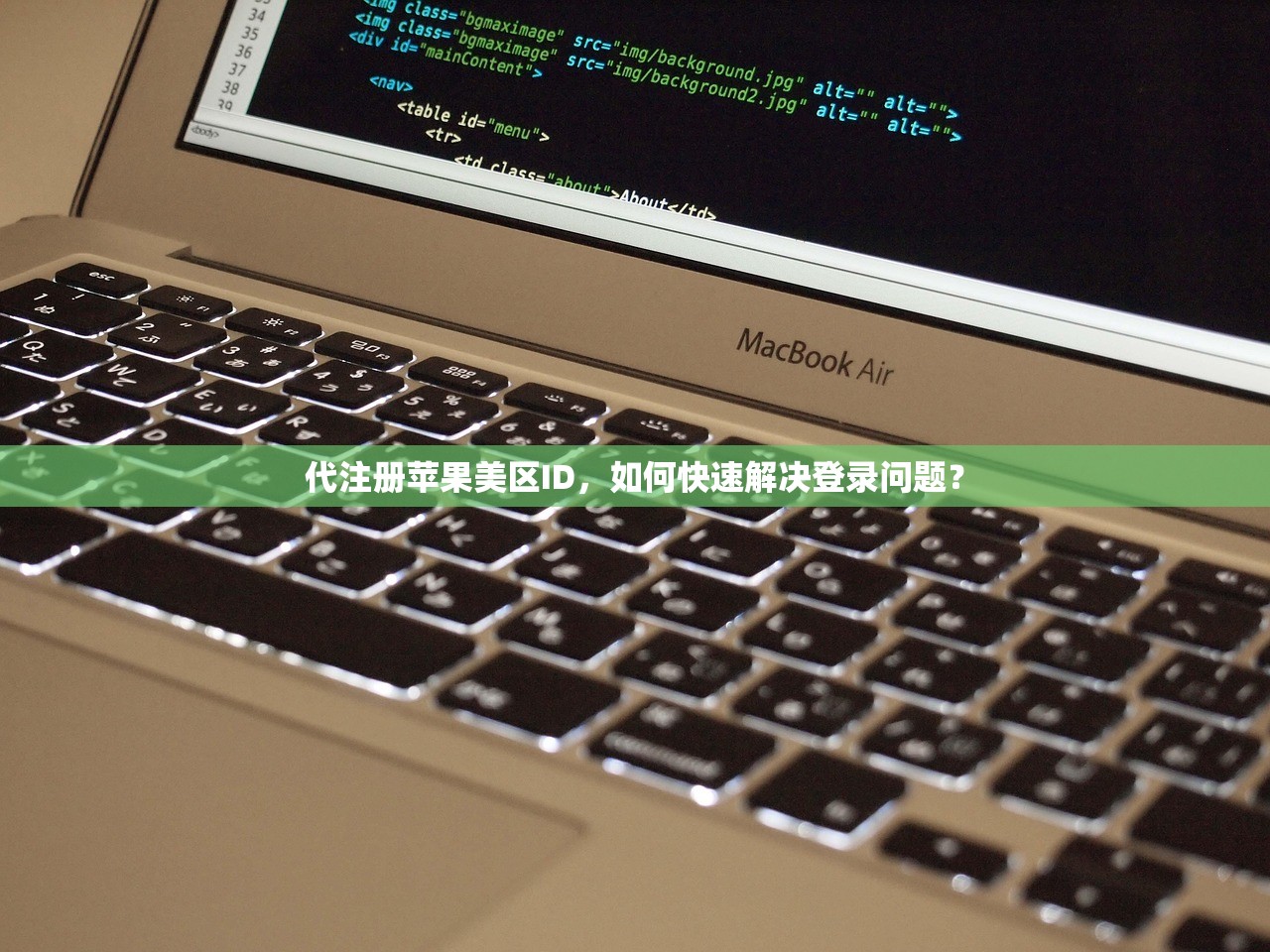 代注册苹果美区ID,如何快速解决登录问题?