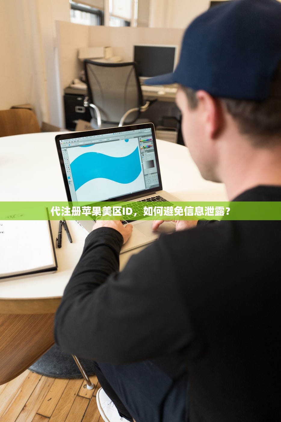 完成创建美区苹果ID，在哪里注册最方便？