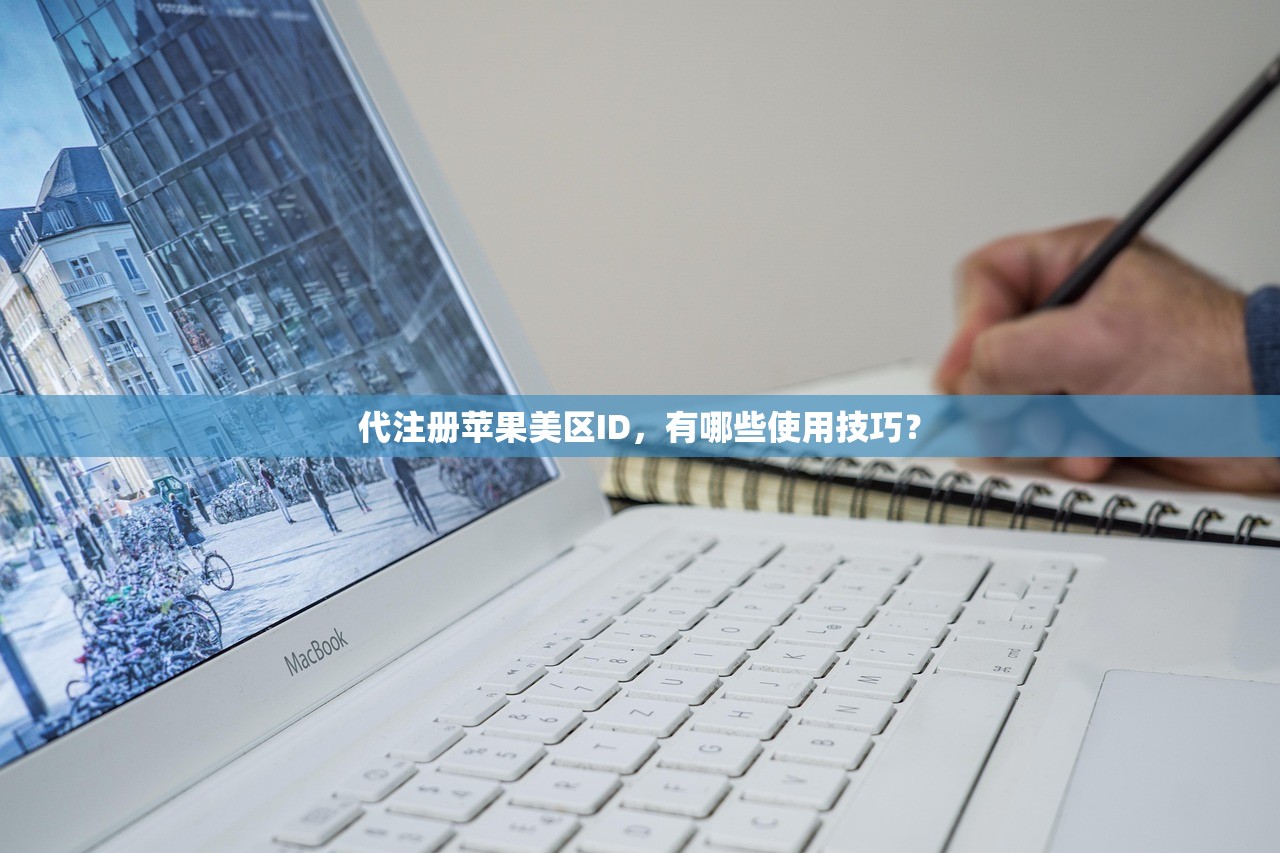 代注册苹果美区ID，有哪些使用技巧？