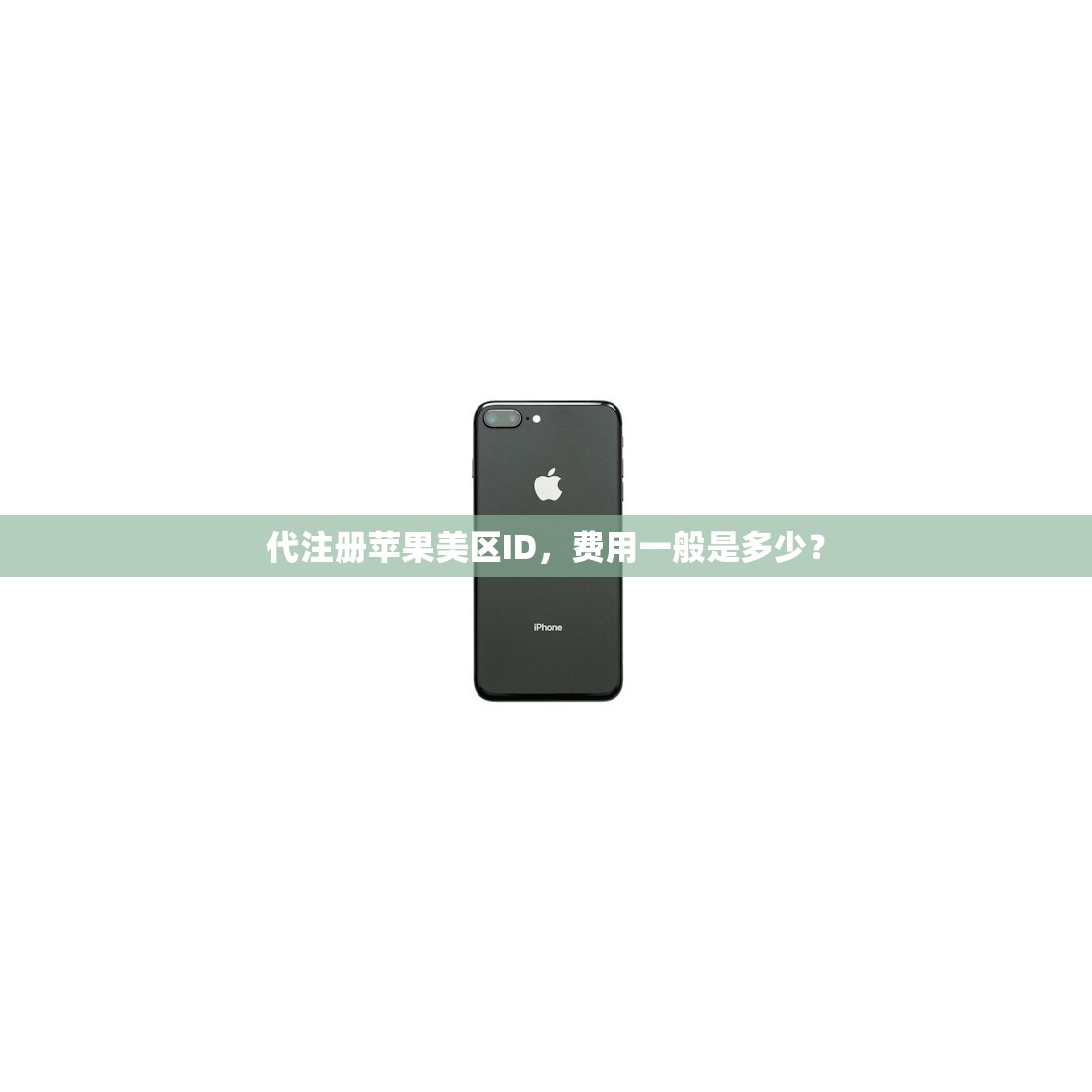 免费苹果手机美区ID使用提示,如何提升账号安全?