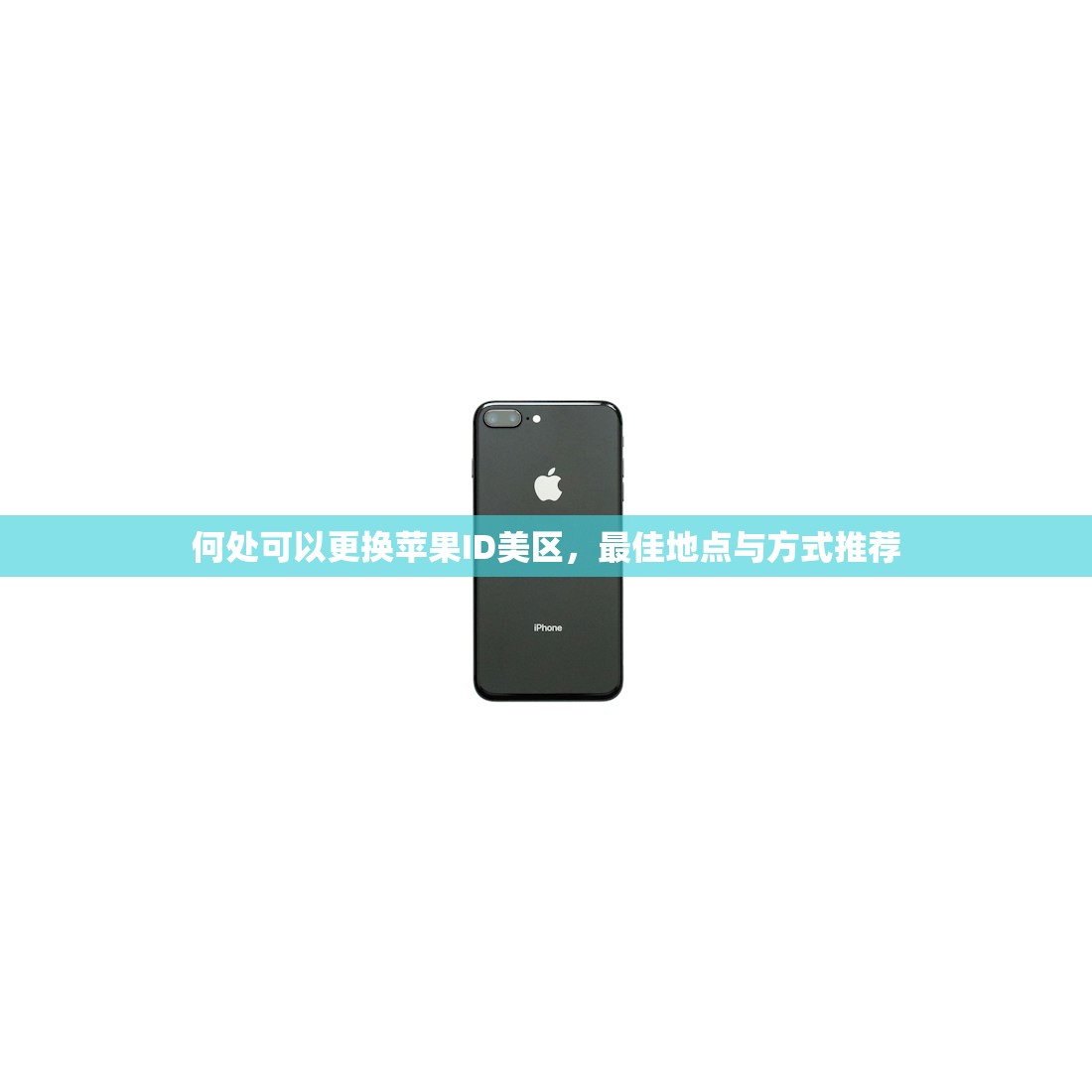 在么注册美区苹果ID,多久能激活账号?