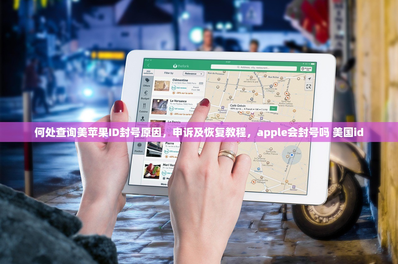 何处查询美苹果ID封号原因,申诉及恢复教程,apple会封号吗 美国id