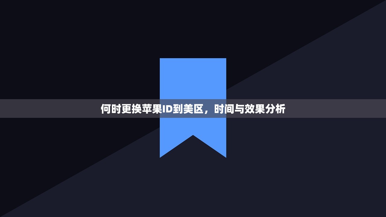 怎么注册美区苹果ID地址和邮箱，注册流程中遇到问题怎么办？