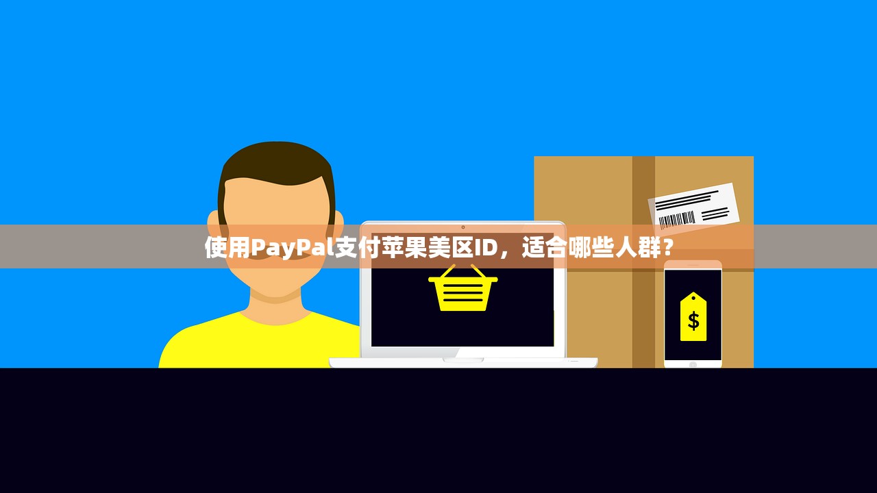 平板美区苹果ID注册，方法优化提高成功率