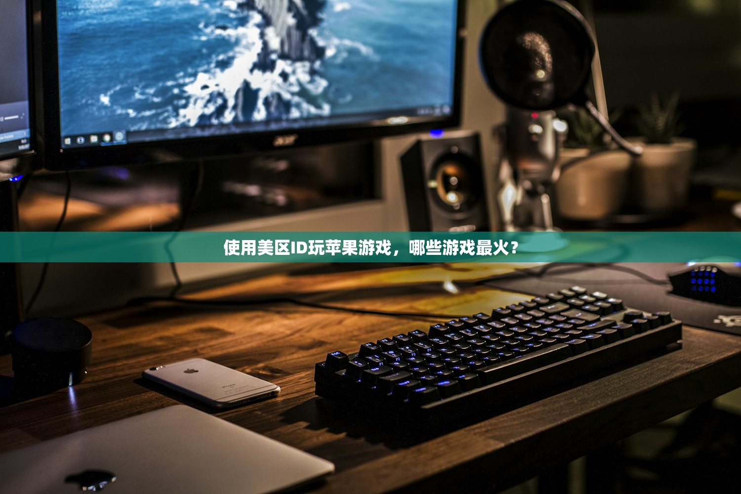 如何用美区苹果ID买付费手机,多久完成交易?