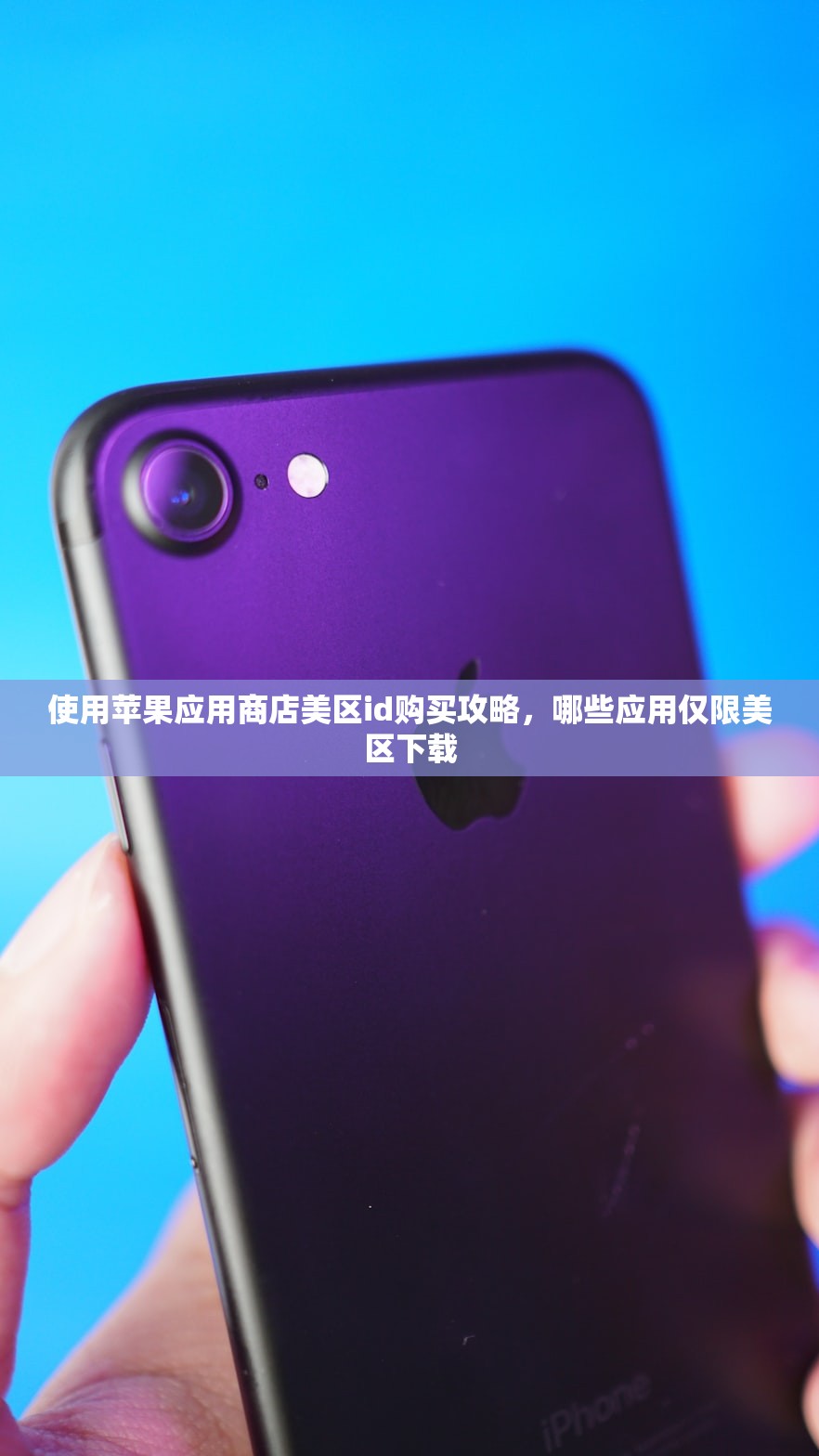 如何将美区苹果ID改回中国区,步骤详解与常见错误分享