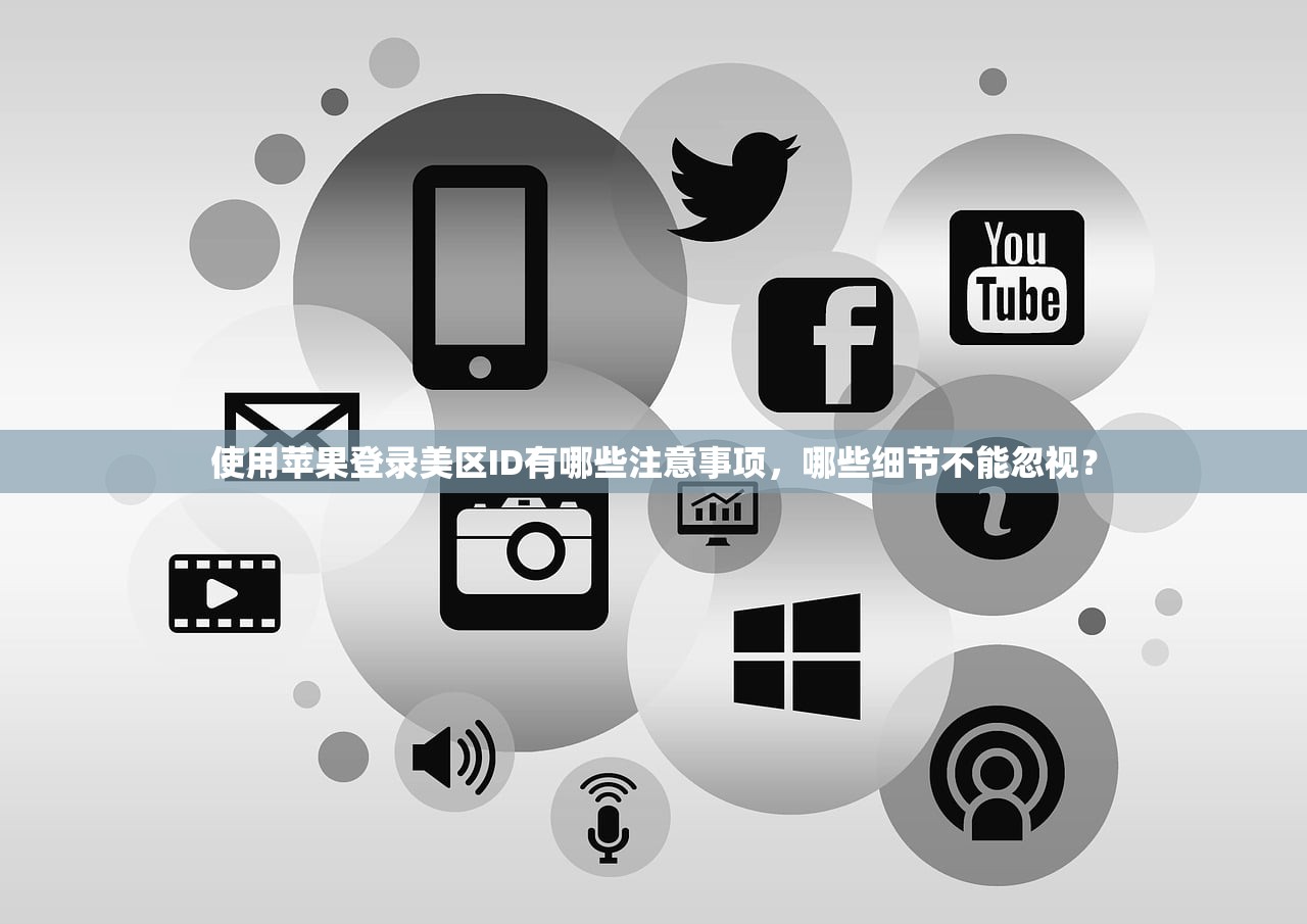 保姆级怎样注册美区苹果ID，详细流程与注意事项指南
