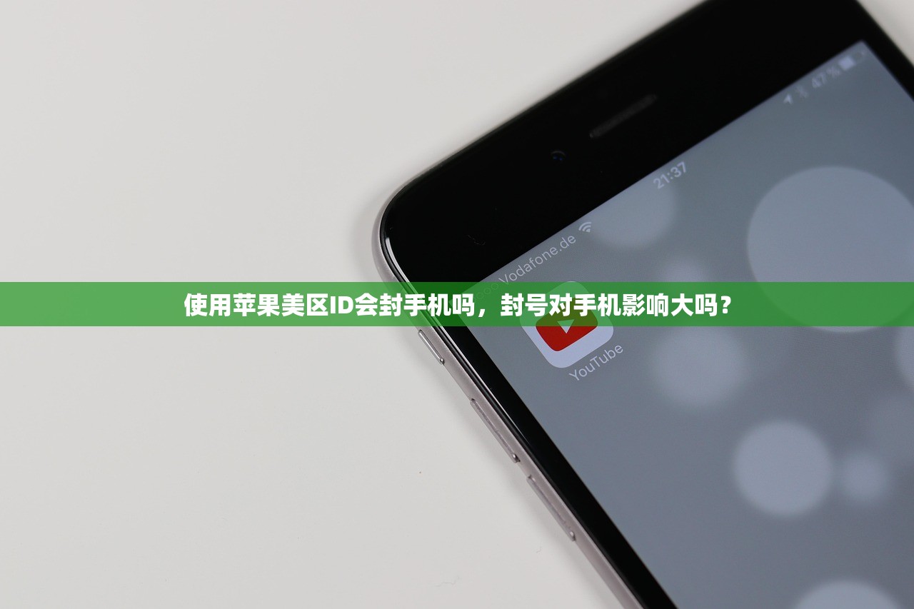 使用苹果美区ID会封手机吗,封号对手机影响大吗?