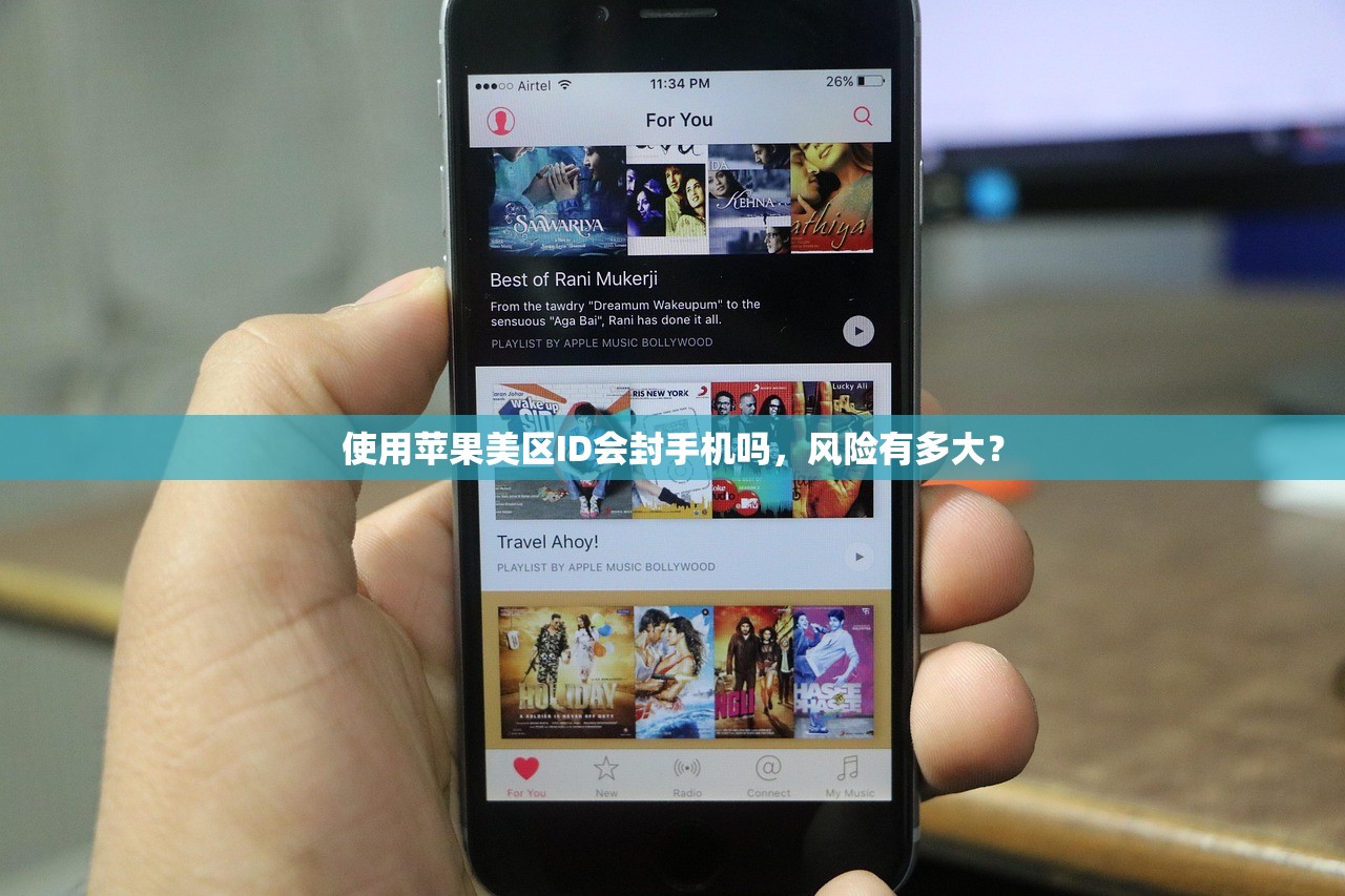 使用苹果美区ID会封手机吗,风险有多大?