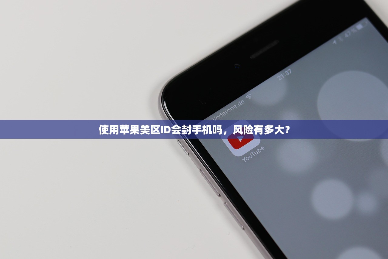 使用苹果美区ID会封手机吗,风险有多大?