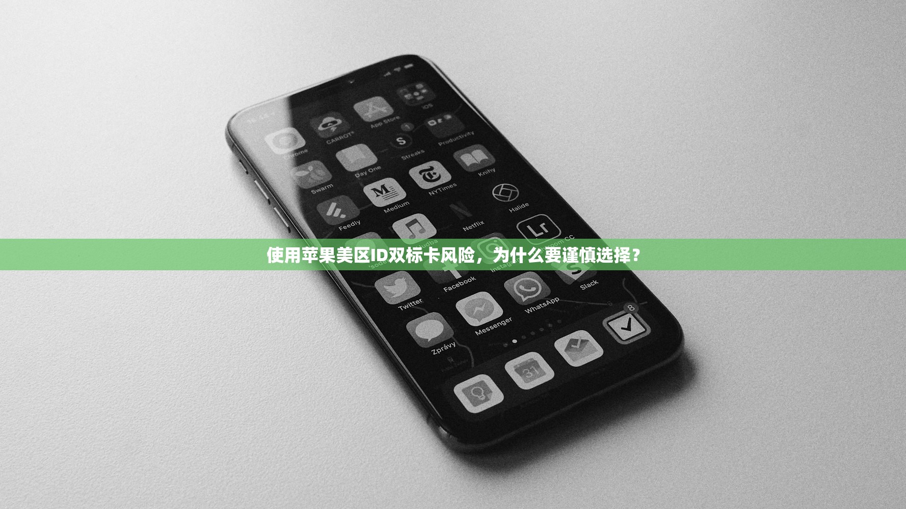 国内用美区苹果ID的优势，哪些App只能美区下载？