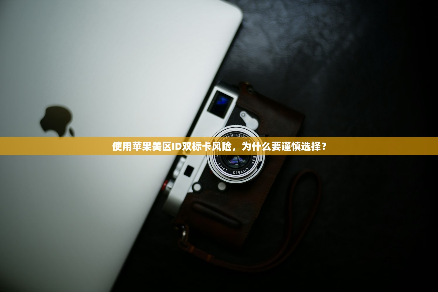 使用苹果美区ID双标卡风险,为什么要谨慎选择?